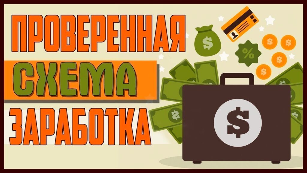 купить схему заработка